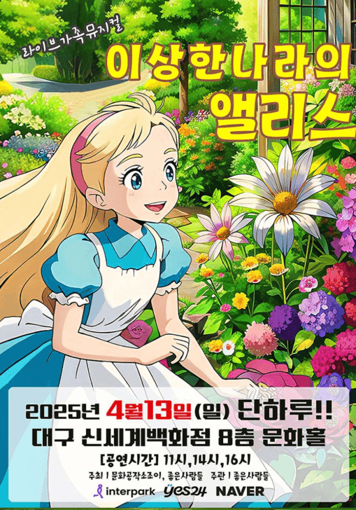 이상한 나라의 앨리스 [대구] 공연 포스터