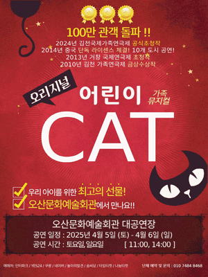 어린이 캣 [오산] 공연 포스터