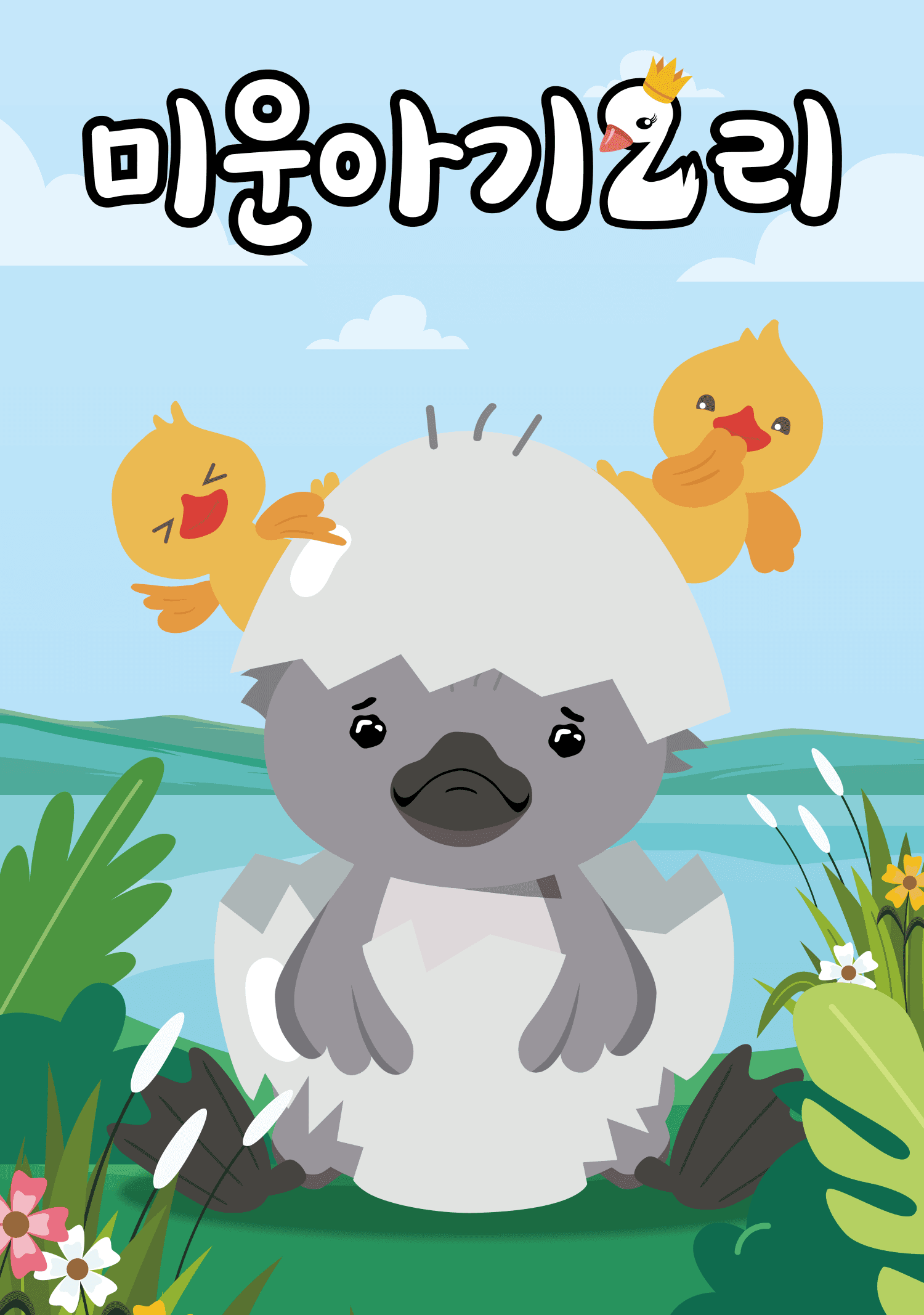 미운아기오리 [광주] 공연 포스터