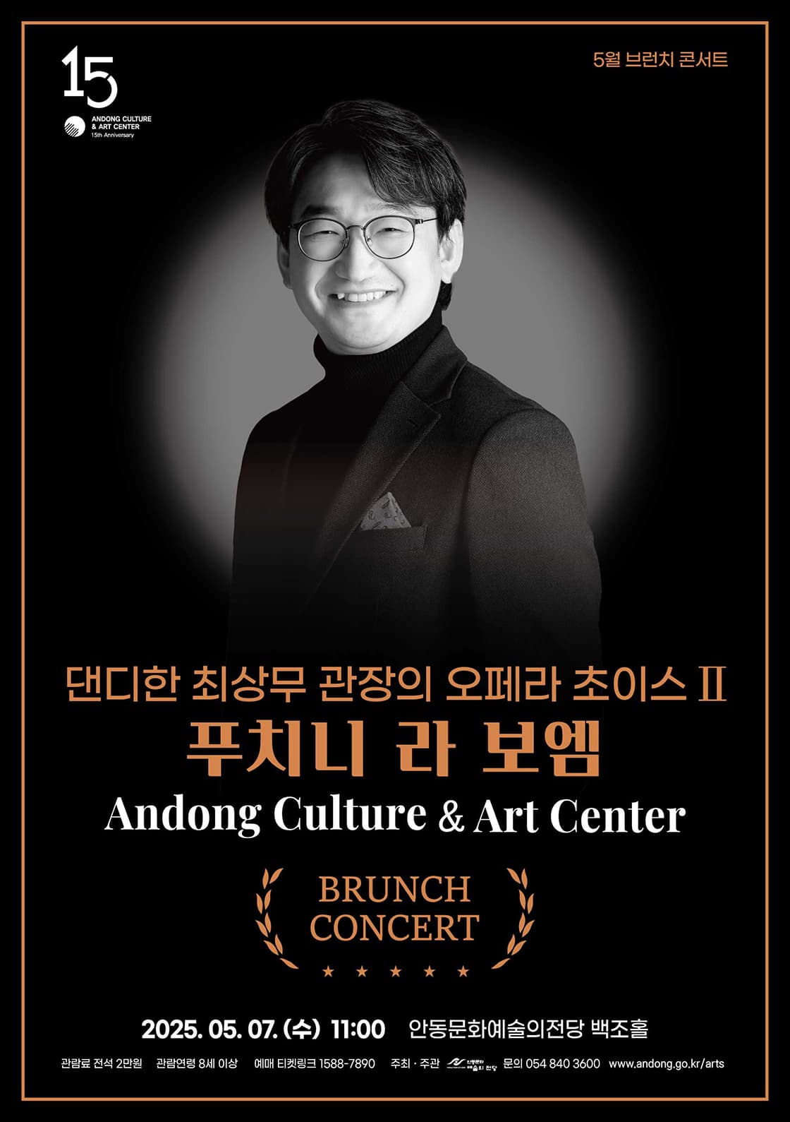 댄디한 최상무 관장의 오페라 초이스 시리즈 2. 푸치니 라 보엠 공연 포스터