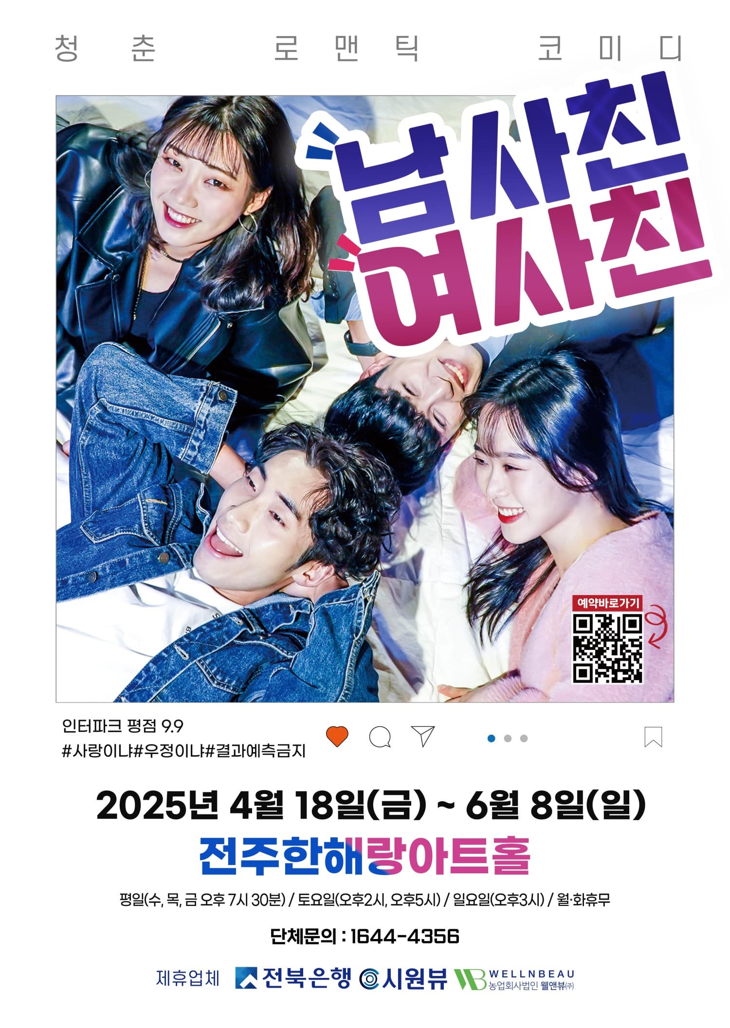 남사친 여사친 [전주] 공연 포스터