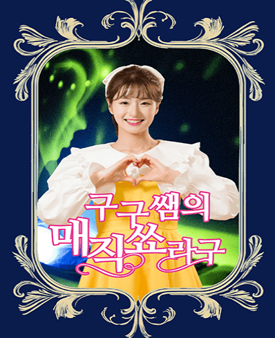 구구쌤의 매직쑈라구 [구미] 공연 포스터