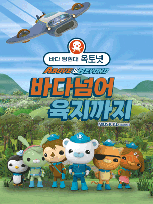 바다탐험대 옥토넛 시즌3: 바다넘어 육지까지 [서울 용산] 공연 포스터