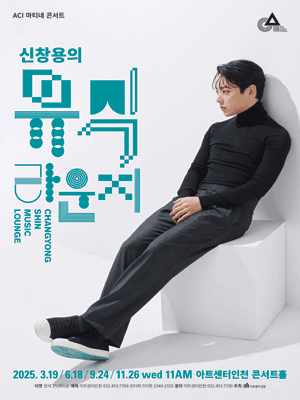 ACI 마티네 콘서트, 신창용의 뮤직 라운지 Ⅱ 공연 포스터