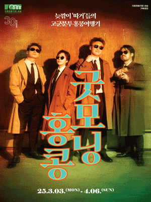 굿모닝 홍콩 공연 포스터