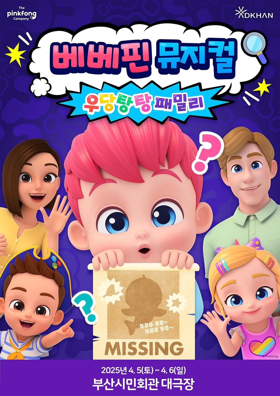 베베핀, 우당탕탕 패밀리 [부산] 공연 포스터
