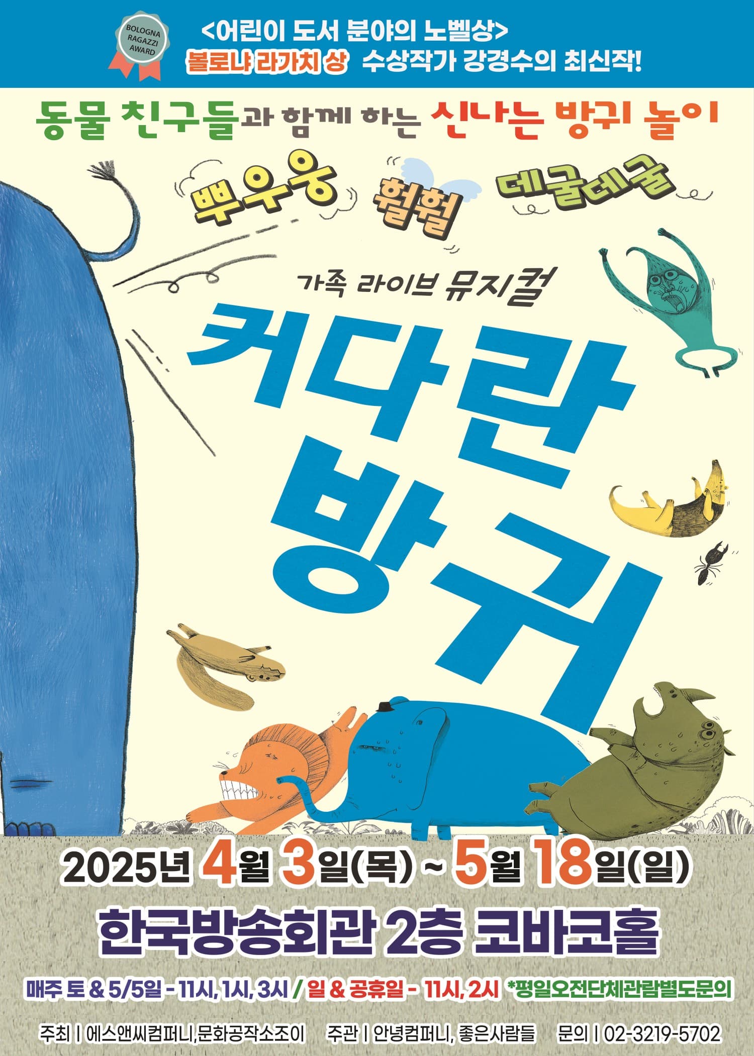 커다란 방귀 [서울 목동] 공연 포스터