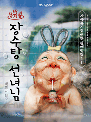 장수탕 선녀님 [서울숲] 공연 포스터