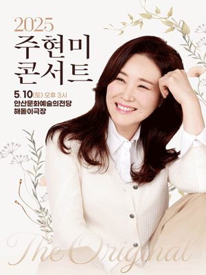 주현미 콘서트: The Original [안산] 공연 포스터