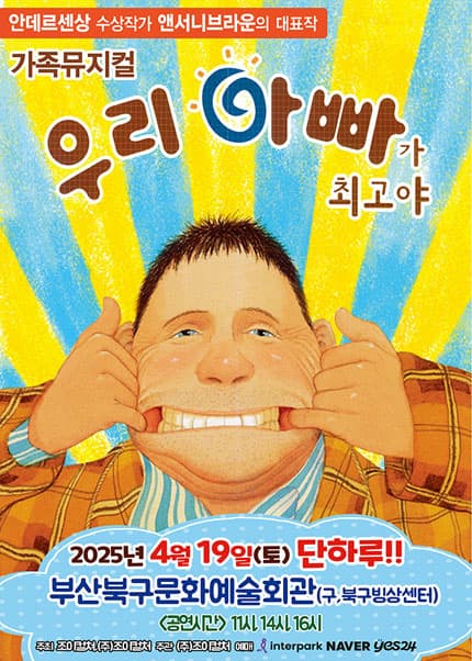 우리 아빠가 최고야 [부산] 공연 포스터