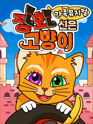 장화신은 고양이 [서울 중랑] 공연 포스터