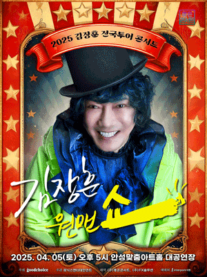 김장훈 원맨쇼 [안성] 공연 포스터