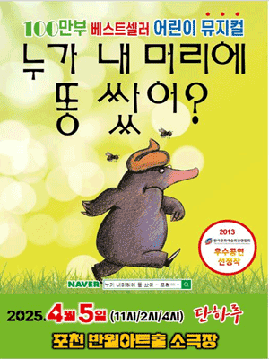 누가 내 머리에 똥 쌌어? [포천] 공연 포스터