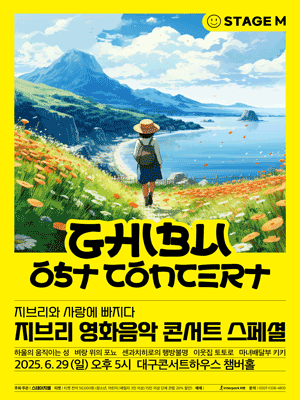 지브리와 사랑에 빠지다: 지브리 영화음악 콘서트 스페셜 [대구] 공연 포스터