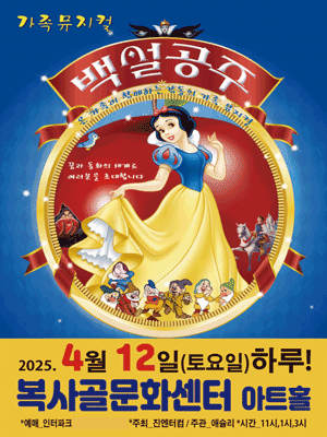 백설공주 [부천] 공연 포스터