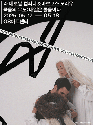 GS아트센터 개관 페스티벌, 라 베로날 컴퍼니 &amp; 마르코스 모라우의 죽음의 무도: 내일은 물음이다 공연 포스터