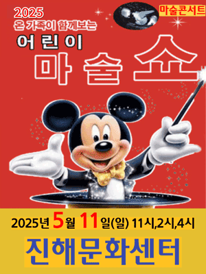 어린이 마술쇼 [창원] 공연 포스터
