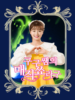 구구쌤의 매직쑈라구 [익산] 공연 포스터