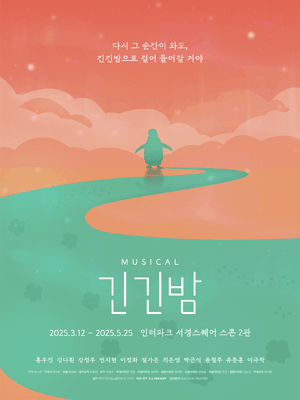 긴긴밤 공연 포스터