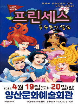 프린세스 공주뮤지컬쇼 [양산] 공연 포스터