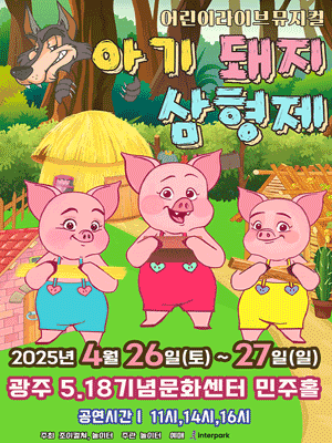 아기돼지 삼형제 [광주] 공연 포스터