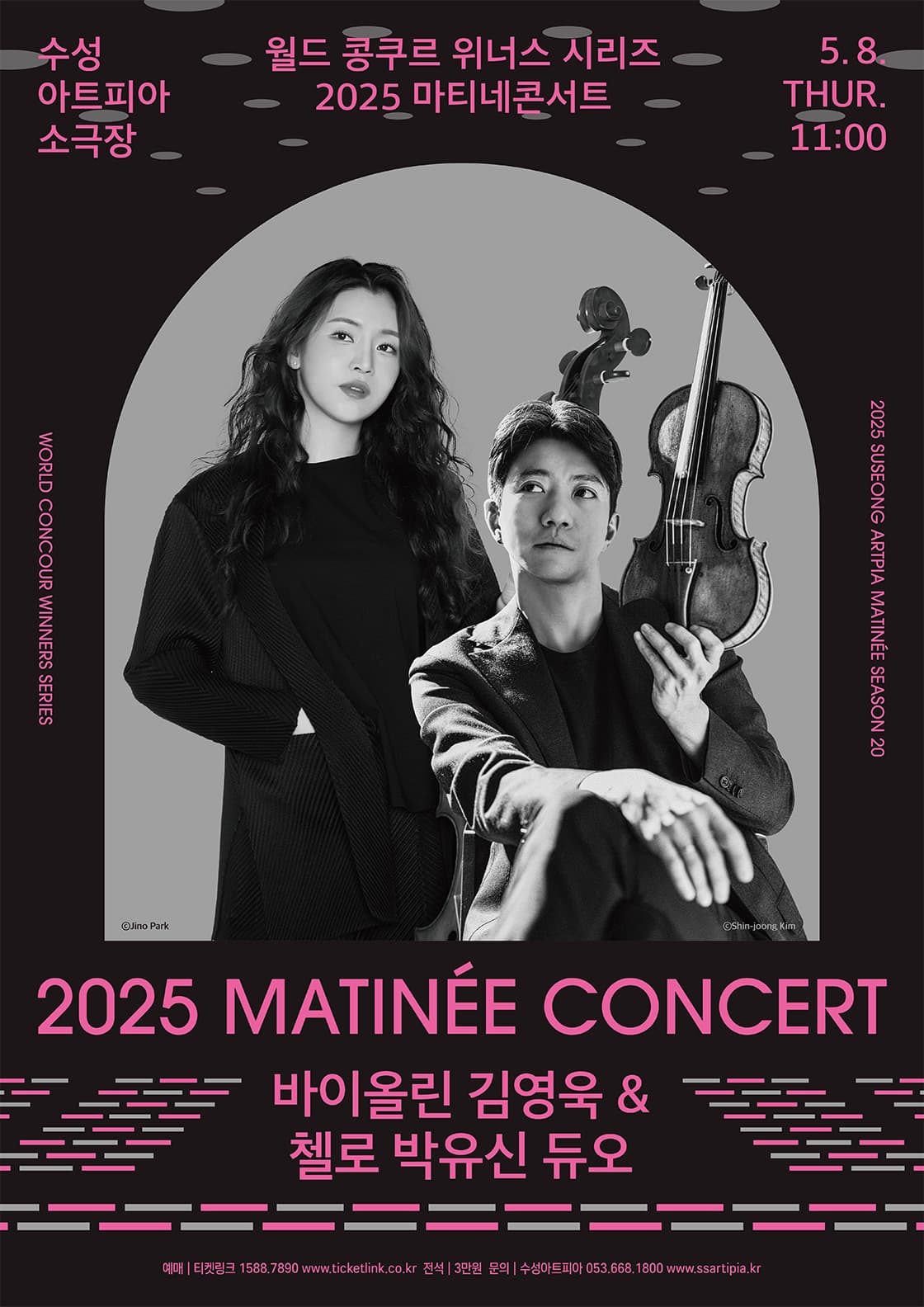 수성아트피아 마티네시리즈, 월드 콩쿠르 위너스 시리즈: 첼로 박유신 &amp; 바이올린 김영욱 듀오 (5월) 공연 포스터