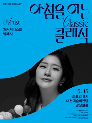 아침을 여는 클래식, 퍼커셔니스트 박혜지 [대전] (5월) 공연 포스터