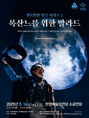 만X만한 연극 시리즈2, 록산느를 위한 발라드 [천안] 공연 포스터