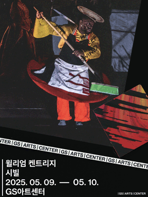 GS아트센터 개관 페스티벌, 윌리엄 켄트리지: 시빌 공연 포스터