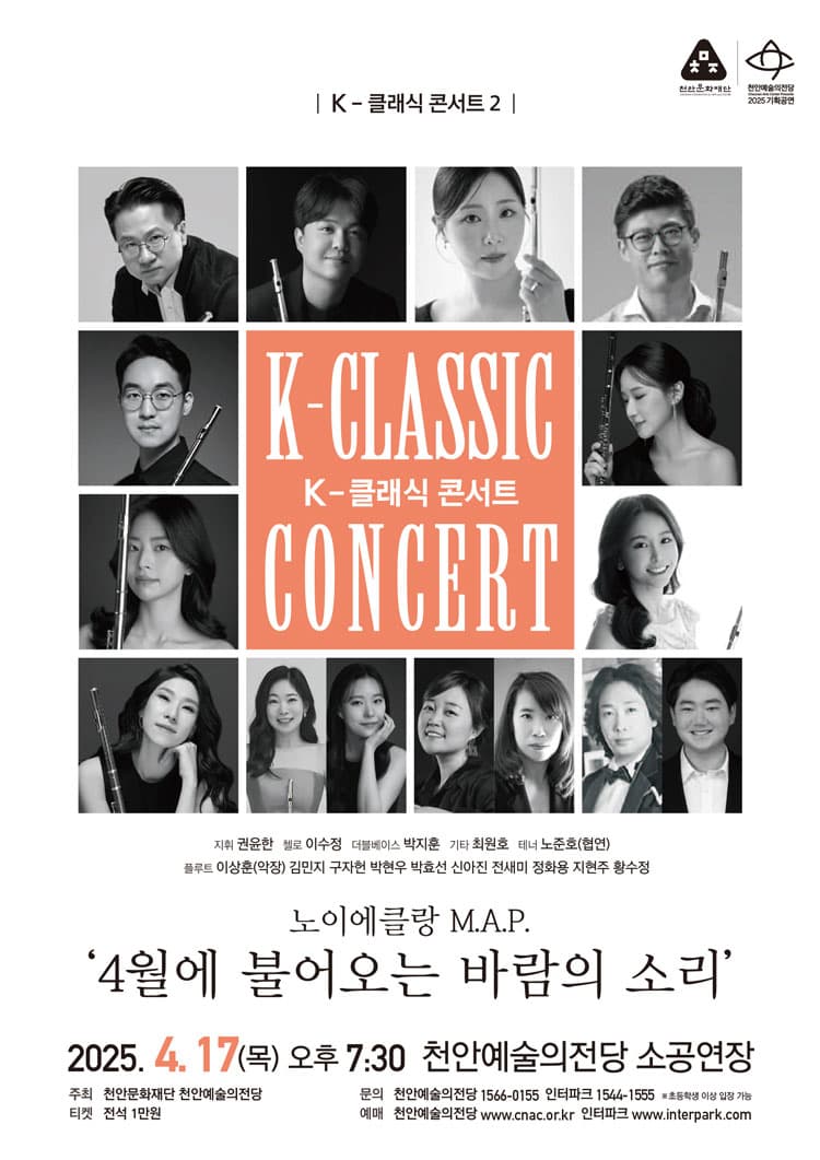K-클래식 콘서트 2, 노이에클랑 M.A.P. [천안] 공연 포스터