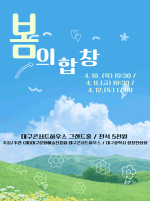 봄의 합창: 두번째 이야기 [대구] 공연 포스터