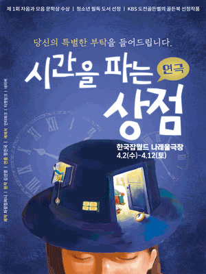 시간을 파는 상점 [성남] 공연 포스터