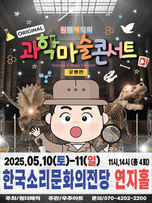 마술사 최형배의 오리지널 과학마술 콘서트: 공룡편 [전주] 공연 포스터