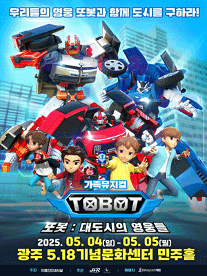 또봇: 대도시의 영웅들 [광주] 공연 포스터