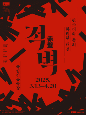 적벽 공연 포스터