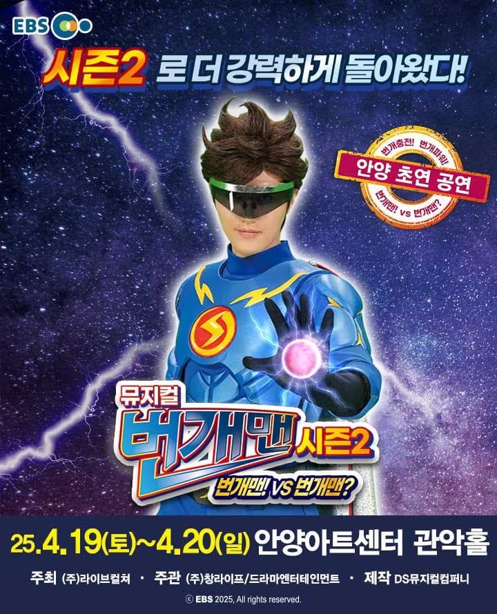 번개맨 시즌2: 번개맨! VS 번개맨? [안양] 공연 포스터