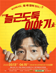 늘근도둑 이야기 [부산] 공연 포스터