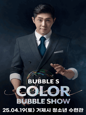 버블S의 컬러버블쇼 [거제] 공연 포스터