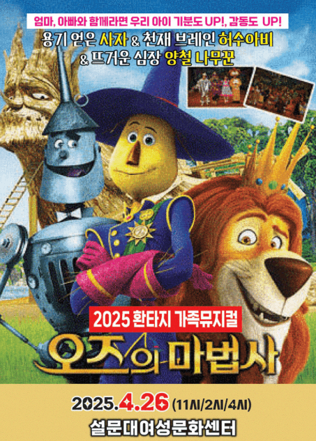 오즈의 마법사 [제주] 공연 포스터