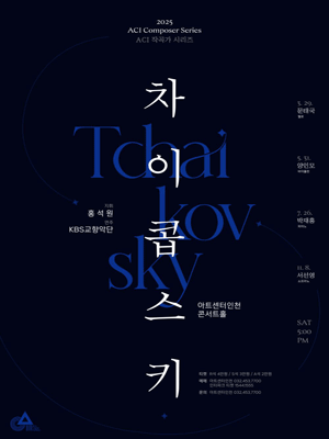 작곡가 시리즈, 차이콥스키 Ⅱ [인천] 공연 포스터