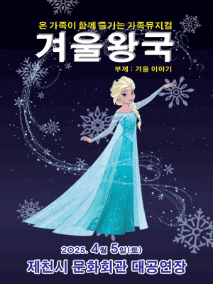 겨울왕국: 겨울이야기 [제천] 공연 포스터