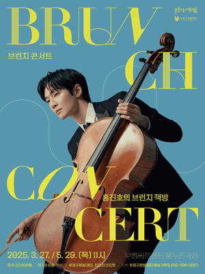 브런치콘서트, 홍진호의 브런치 책방 Ⅱ: 별 그리고 첫사랑 [인천] 공연 포스터