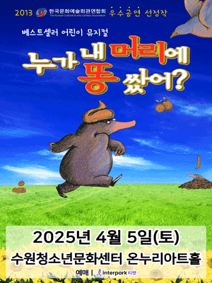 누가 내 머리에 똥 쌌어? [수원] 공연 포스터