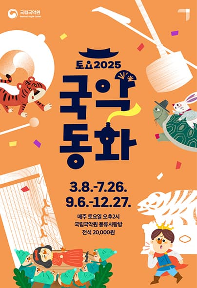 토요국악동화 공연 포스터