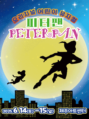 피터팬 [제주] 공연 포스터