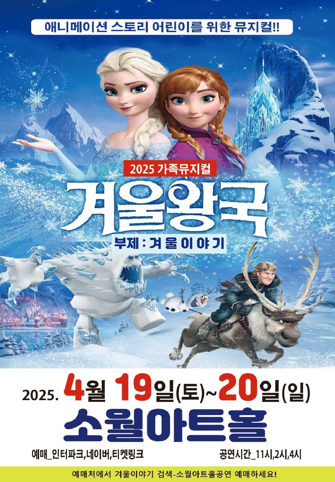 겨울왕국: 겨울이야기 [서울 성동] 공연 포스터