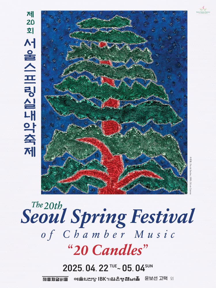 제20회 서울스프링실내악축제, Dawn of a New Decade, 폐막공연 (05.04) 공연 포스터