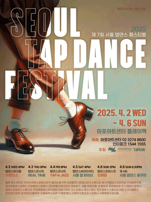 제7회 서울 탭댄스 페스티벌, 탭댄스 버라이어티: 서울 탭 바이브 공연 포스터