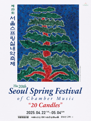 제20회 서울스프링실내악축제: Sweet 20s (05.03) 공연 포스터