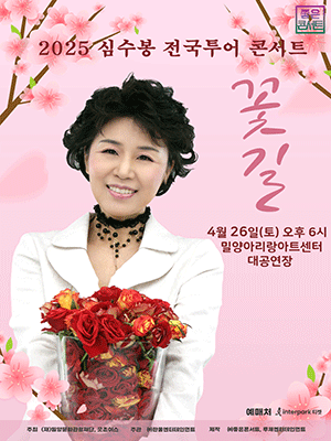 심수봉 전국투어 콘서트: 꽃길 [밀양] 공연 포스터